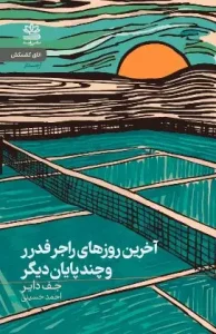 کتاب آخرین روزهای راجر فدرر