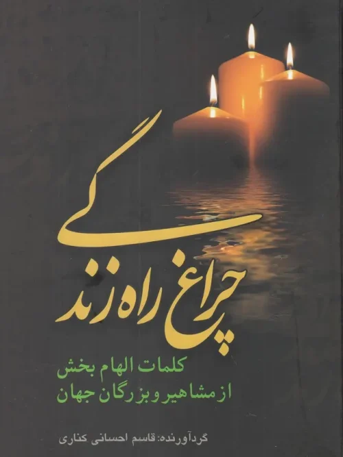 کتاب  چراغ راه زندگی