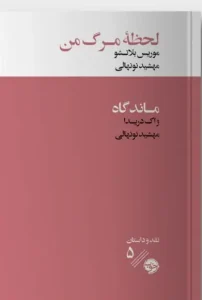 کتاب لحظه مرگ من