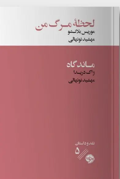 لحظه مرگ من
