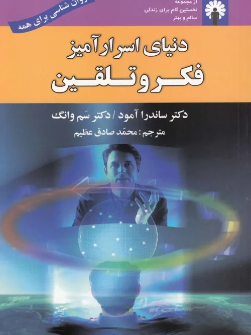 کتاب  دنیای اسرارآمیز فکر و تلقین