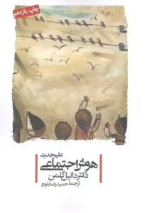 کتاب علم جدید هوش اجتماعی