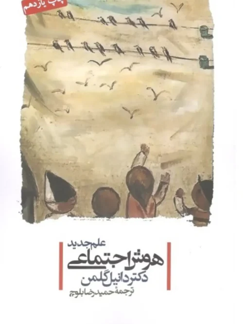 کتاب علم جدید هوش اجتماعی