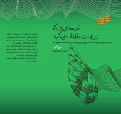 کتاب نفر بعدی‌ ای که در بهشت ملاقات می‌کنید