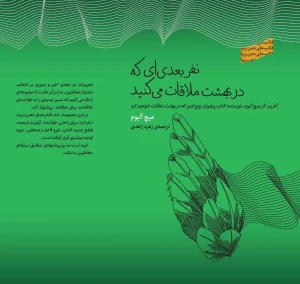 کتاب نفر بعدی‌ ای که در بهشت ملاقات می‌کنید