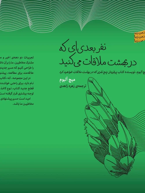 کتاب نفر بعدی‌ ای که در بهشت ملاقات می‌کنید