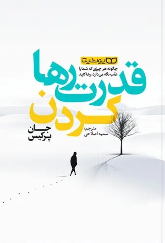 کتاب قدرت رها کردن