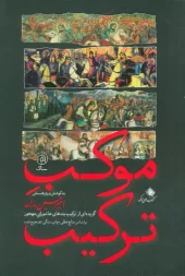 کتاب موکب ترکیب