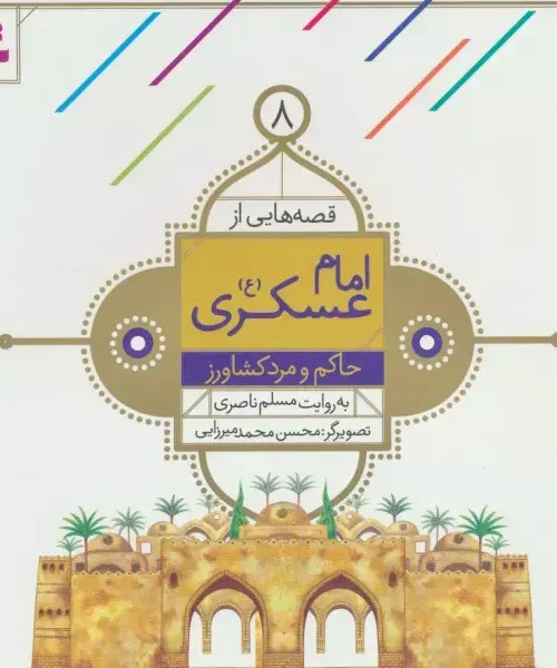 کتاب حاکم و مرد کشاورز
