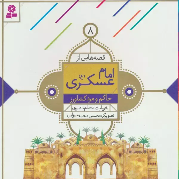 کتاب حاکم و مرد کشاورز کتاب حاکم و مرد کشاورز