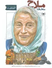 کتاب مه لقا ملاح