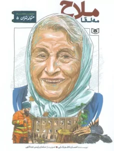 کتاب مه لقا ملاح