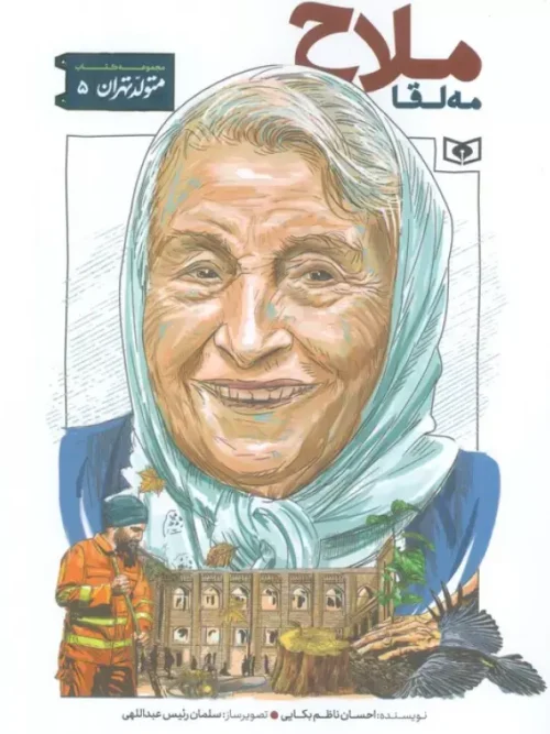 کتاب مه لقا ملاح