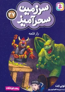 کتاب راز قلعه