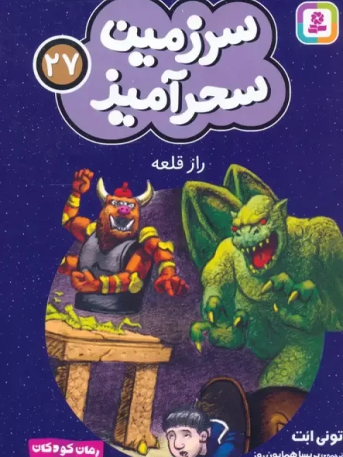 کتاب راز قلعه