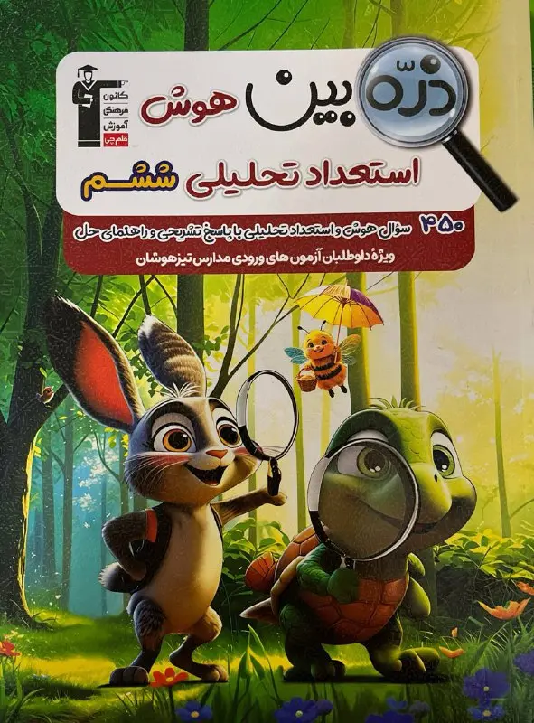 ذره بین هوش استعدادتحلیلی ششم قلم چی 1404