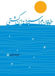 کتاب طوفان مرا سپرد به این کشتی