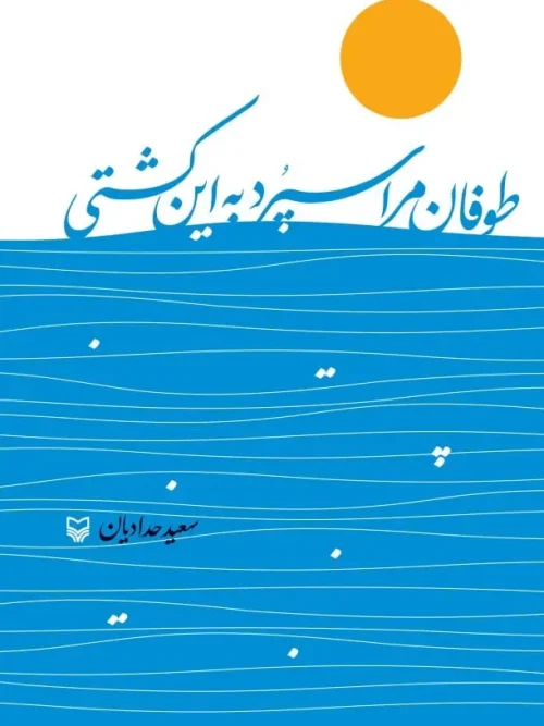 کتاب طوفان مرا سپرد به این کشتی