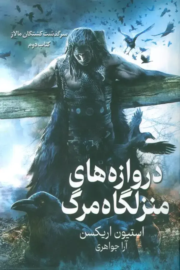 کتاب سرگذشت کشتگان مالاز 2 کتاب سرگذشت کشتگان مالاز 2