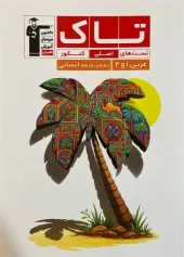 The tenth and eleventh human Arabic vine کتاب تاک عربی دهم و یازدهم انسانی قلم چی 1404