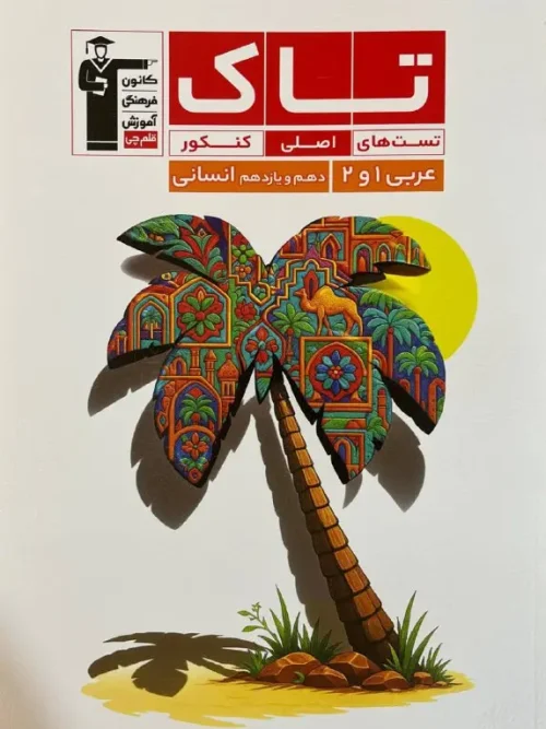 کتاب تاک عربی دهم و یازدهم انسانی قلم چی 1404