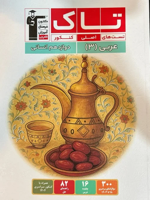 کتاب تاک عربی دوازدهم انسانی قلم چی