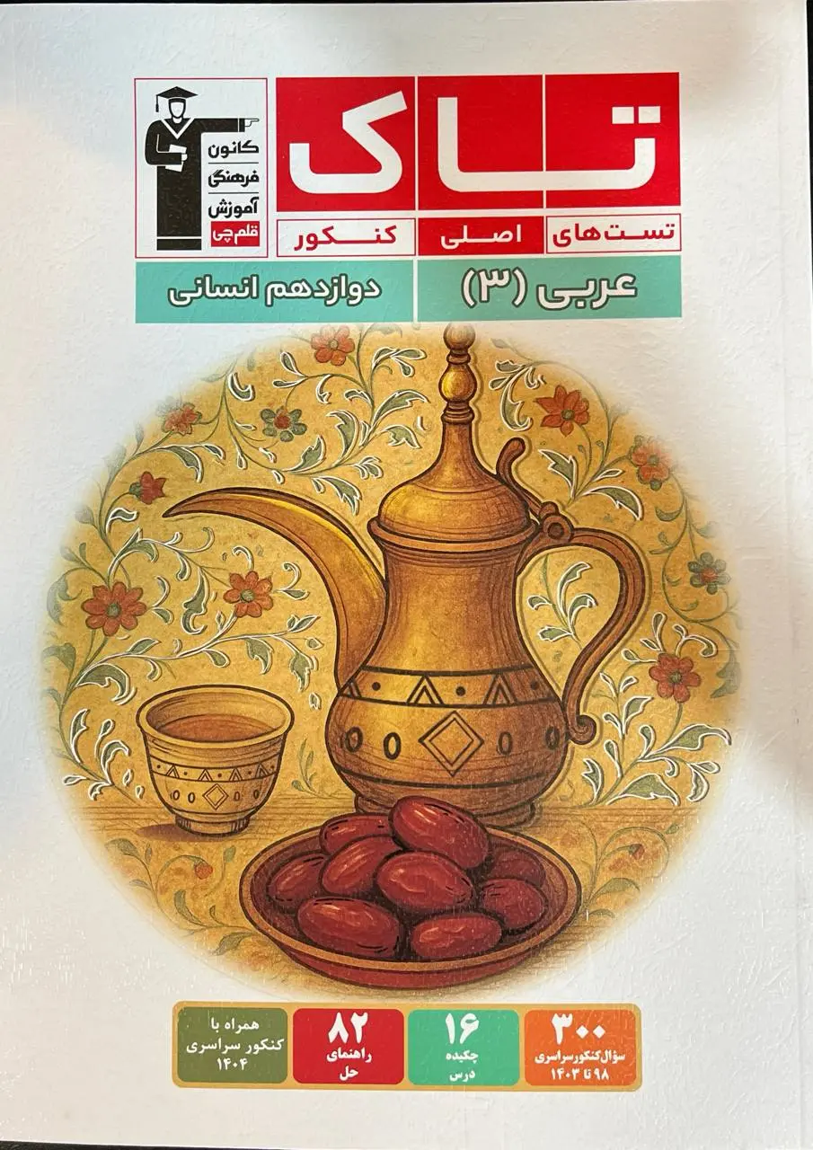 تاک عربی دوازدهم انسانی قلم چی