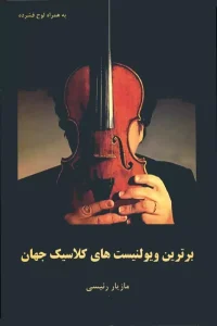 کتاب برترین ویولنیست های کلاسیک جهان