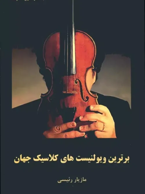 کتاب برترین ویولنیست های کلاسیک جهان