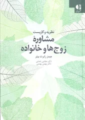 کتاب نظریه و کاربست مشاوره زوج ها و خانواده