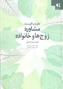 کتاب نظریه و کاربست مشاوره زوج ها و خانواده