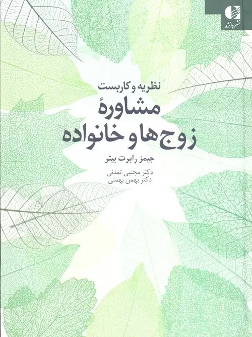 کتاب نظریه و کاربست مشاوره زوج ها و خانواده