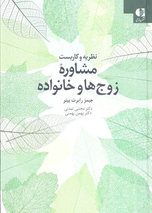 کتاب نظریه و کاربست مشاوره زوج ها و خانواده کتاب نظریه و کاربست مشاوره زوج ها و خانواده