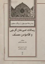 کتاب سه رساله موسیقی از روزگار صفوی کتاب سه رساله موسیقی از روزگار صفوی