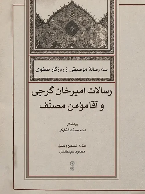 کتاب سه رساله موسیقی از روزگار صفوی