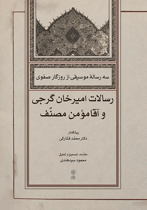 کتاب سه رساله موسیقی از روزگار صفوی کتاب سه رساله موسیقی از روزگار صفوی