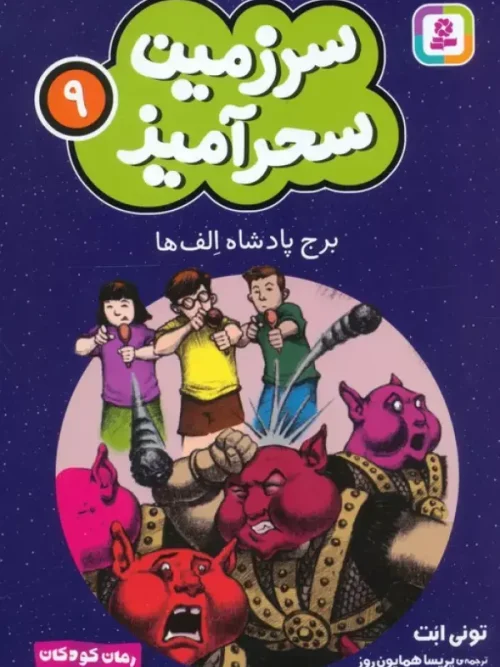 کتاب برج پادشاه الف ها