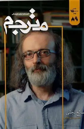 فصلنامه علمی فرهنگی مترجم ۸۹