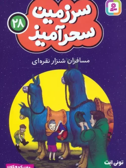 کتاب مسافران شنزار نقره ای