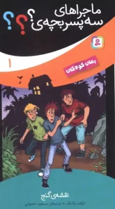 کتاب نقشه ی گنج