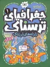 کتاب زلزله های لرزناک کتاب زلزله های لرزناک