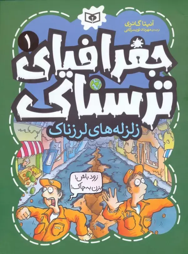 کتاب زلزله های لرزناک کتاب زلزله های لرزناک