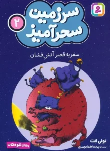 کتاب سفر به قصر آتش فشان