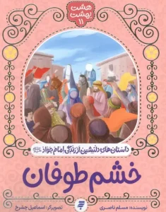 کتاب خشم طوفان