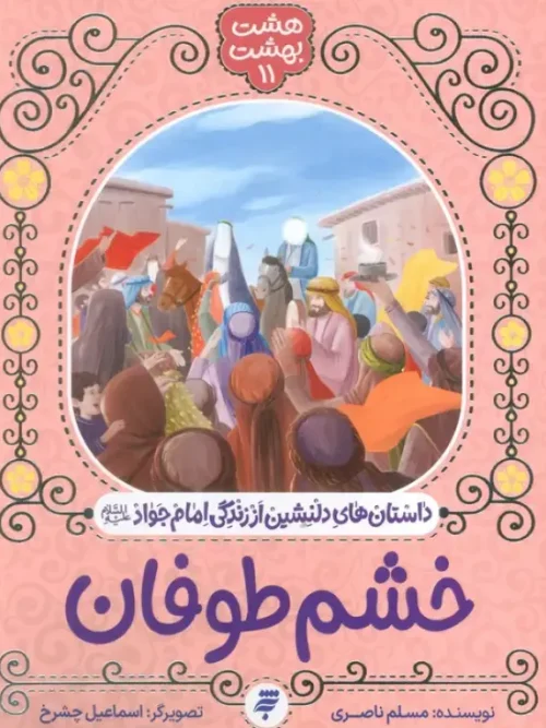 کتاب خشم طوفان