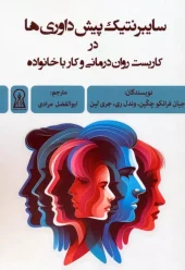 کتاب سایبرنتیک پیش داوری ها در کاربست روان درمانی و کار با خانواده