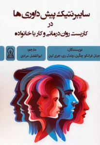کتاب سایبرنتیک پیش داوری ها در کاربست روان درمانی و کار با خانواده