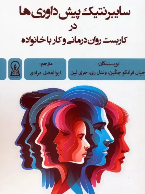 کتاب سایبرنتیک پیش داوری ها در کاربست روان درمانی و کار با خانواده