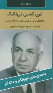 کتاب غرق کشتی تی تانیک