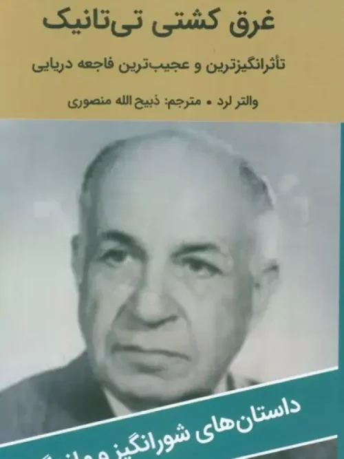 کتاب غرق کشتی تی تانیک